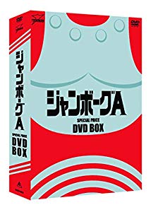 低価格の ジャンボーグA DVD‐BOX(品), サイワイク 97bb6149