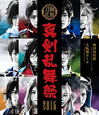 週間ランキング１位獲得 ミュージカル 刀剣乱舞 真剣乱舞祭 16 Blu Ray 品 コンビニ受取対応商品 Carlavista Com