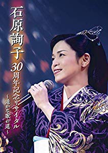 初回限定 石原詢子 30周年記念リサイタル 遥かな歌の道 Dvd 品 Saleアイテム Diquinsa Com Mx