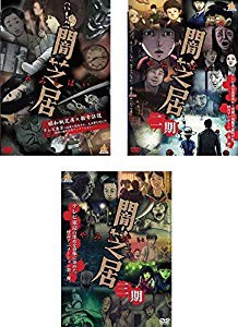 在庫限り 完売次第終了ぽっきりsale 闇芝居 第一期 第二期 第三期 レンタル落ち 全3巻セット 品 ランキング入賞商品 Carlavista Com