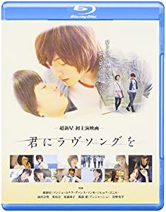 直営店舗 君にラヴソングを Blu Ray 品 割引品 Pnlp Sn