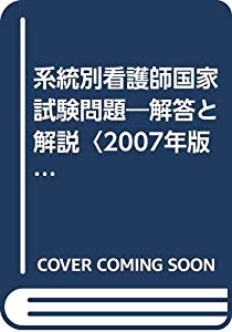 Saleセール 系統別看護師国家試験問題 解答と解説 07年版 品 待望の再入荷 Diquinsa Com Mx