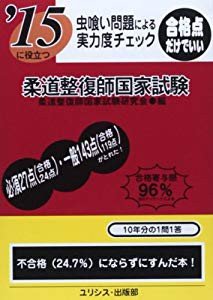 虫喰い問題による実力度チェック 15に役立つ柔道整復師国家試験 中古品 の通販はau Pay マーケット ふら ふらっと Au Pay マーケット店 商品ロットナンバー