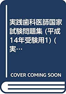 実践歯科医師国家試験問題集 (平成14年受験用1) (実践2002歯科医師国家試験(中古品)