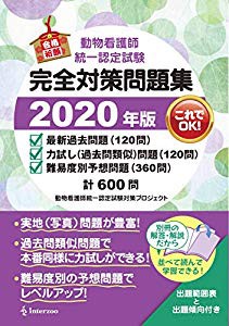 通販 資格 検定 就職転職 動物看護師統一試験完全対策問題集 中古品 動物看護師統一試験完全対策問題集 中古品