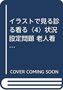 イラストで見る診る看る 4 状況設定問題 老人看護学 小児看護学 中古品 買い物 母性看
