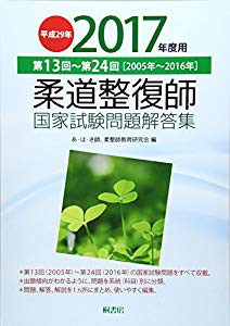 柔道整復師国家試験問題解答集〈平成29年(2017年)度用〉第13回~第24回(2005(中古品)