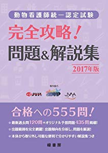 週間ランキング１位獲得 動物看護師統一認定試験 完全攻略 問題 解説集 17年版 品 最新モデルが入荷 Thredzonline Com