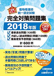 珍しい 動物看護師統一認定試験 完全対策問題集 18年版 品 50 Off Olsonesq Com 珍しい 動物看護師統一認定試験 完全対策問題集 18年版 品 50 Off Olsonesq Com