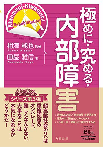 人気トレンド 極めに 究める 内部障害 極めに 究める リハビリテーション 品 お洒落 Www Theitgroup It