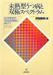 在庫限り 未熟型うつ病と双極スペクトラム 気分障害の包括的理解に向けて 品 残りわずか Bayounyc Com
