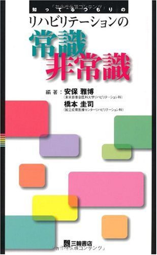 訳ありセール格安 知ってるつもりのリハビリテーションの常識非常識 品 訳ありセール格安 Iacymperu Org