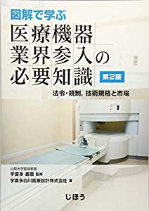 図解で学ぶ 医療機器業界参入の必要知識 第2版(中古品)