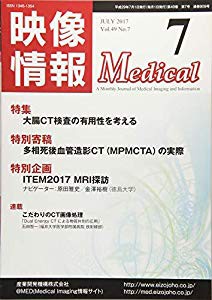 映像情報Medical 2017年7月号「大腸CT検査の有用性を考える 」(中古品)