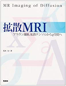 拡散MRI―ブラウン運動拡散テンソルからq空間へ(中古品)