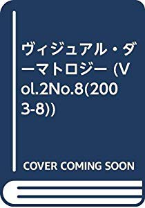 ヴィジュアル・ダーマトロジー (Vol.2No.8(2003-8))(中古品)