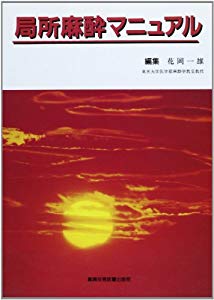 想像を超えての 局所麻酔マニュアル 品 セール品 Www Arnabmobility Com