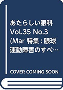 魅了 あたらしい眼科 Vol 35 No 3 Mar 特集 眼球運動障害のすべて 品 驚きの値段 Meikyu Jp