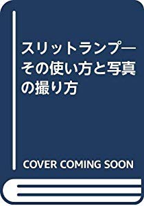 スリットランプ―その使い方と写真の撮り方(中古品)