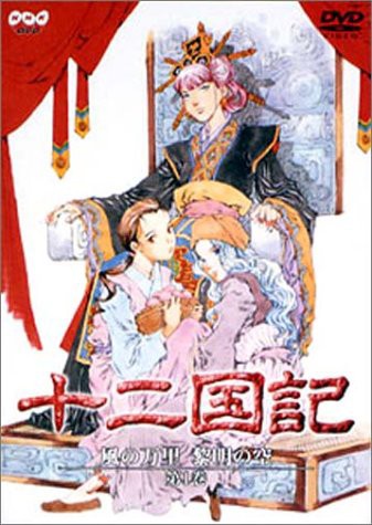 十二国記 風の万里 黎明の空 第1巻 DVD(中古品)の通販はau PAY ...