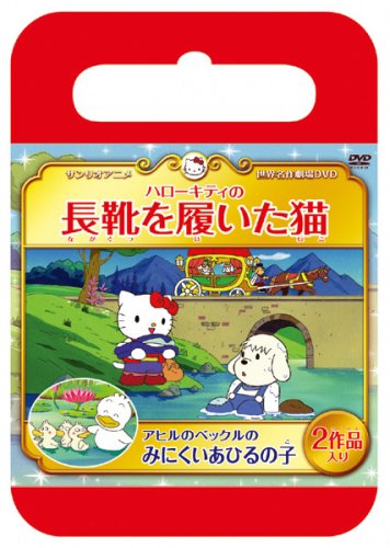キャッシュレス5 還元 サンリオ世界名作劇場 ハローキティの長靴をはいた猫 アヒルのペックルのみ 中古品 の通販はau Wowma ワウマ お取り寄せ本舗 Kobaco 商品ロットナンバー