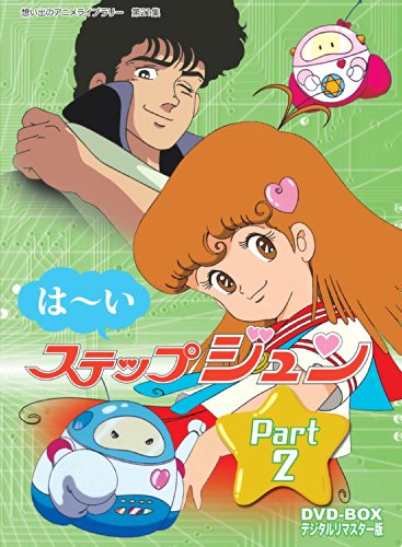お1人様1点限り 想い出のアニメライブラリー 第21集 はーいステップジュン Dvd Box デジタ 品 Eatactiv Com