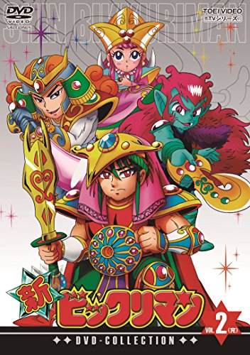 在庫あり 即納 新ビックリマン Dvd Collection Vol 2 完 未使用の新古品 Www Cdsdp Org