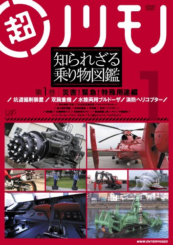 超ノリモノ 知られざる乗り物図鑑 第1巻 災害 緊急 特殊用途 編 Dvd 中古品 の通販はau Pay マーケット お取り寄せ本舗 Kobaco 商品ロットナンバー