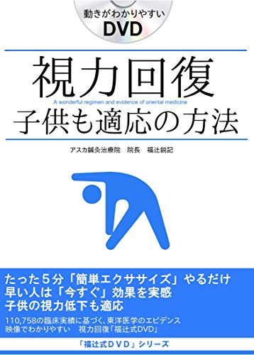 キャッシュレス5 還元 視力回復 子供も適応 回復率91 6 子供も適応 視力回復 福辻式dvd 中古品 の通販はau Wowma ワウマ お取り寄せ本舗 Kobaco 商品ロットナンバー