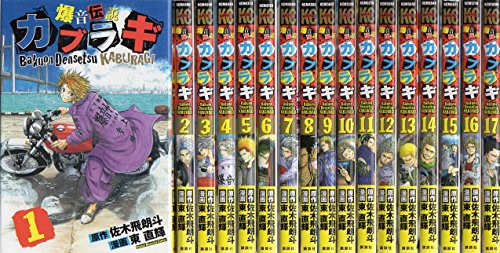 高品質 爆音伝説カブラギ マーケット Pay コミック 1 17巻セット 爆音伝説カブラギ 講談社コミックス 品 赤堀町 6a5224a8 Kingsridgehoa Net