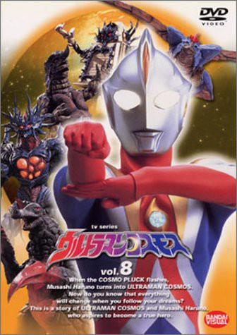 キャッシュレス5 還元 ウルトラマンコスモス Vol 8 Dvd 未使用の新古品 の通販はau Pay マーケット お取り寄せ本舗 Kobaco 商品ロットナンバー