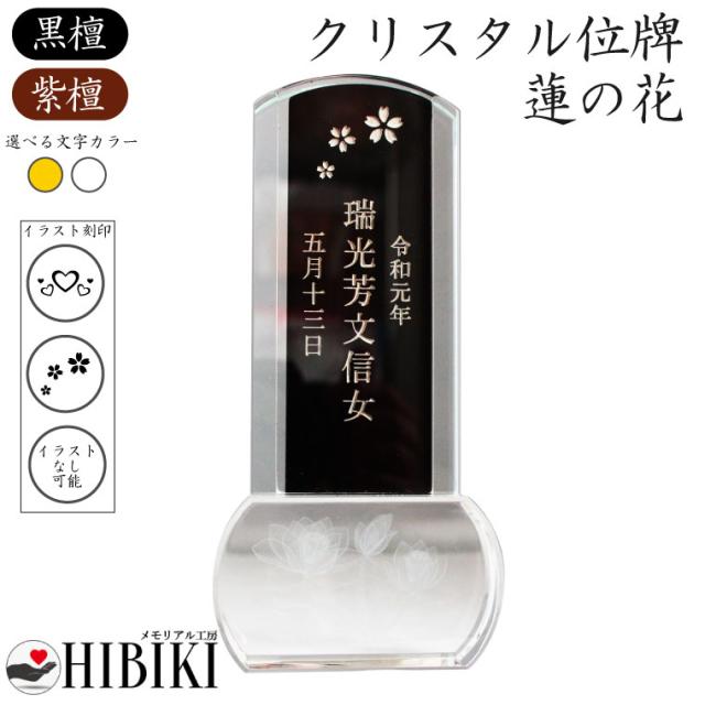 最終値下げ 位牌 クリスタル イラスト入り スクエア 蓮の花 木札 黒檀 紫檀 本位牌 角 手元供養 49日 四十九日 名入れ 刻印サービスつき 送料 無料 正規取扱店 Www Flixel Org