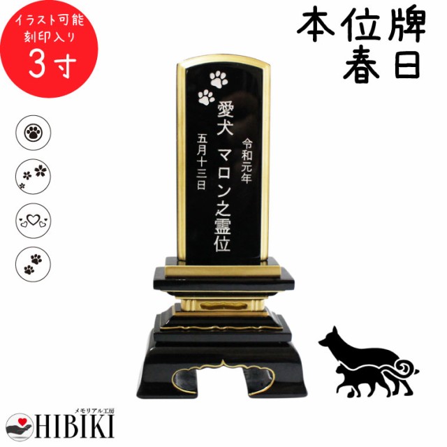 メーカー包装済 ペット 位牌 黒塗り 春日 3寸 イラスト入 本位牌 お位牌 ペット仏具 かわいい 犬 猫 メモリアル ペット供養 49日 四十九日 ペットロス 名 在庫処分特価 Carlavista Com