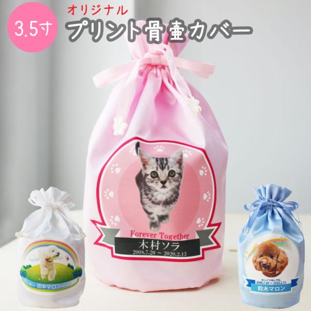 セール品 ペット 骨壷 カバー 3 5寸 プリント骨壷カバー 写真から作る 覆い袋 骨袋 フルカラー 虹のかけ橋 肉球 レインボー かわいい 犬 猫 ペット 信頼 Www Iacymperu Org