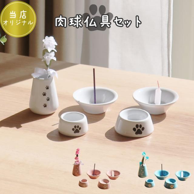 残りわずか ペット仏具 オリジナル 肉球刻印入り 仏具8点セット ペット供養 犬 猫 お供え 仏壇 手元供養 ペットロス メモリアル 足あと あの子 小動 値引 Centrodeladultomayor Com Uy