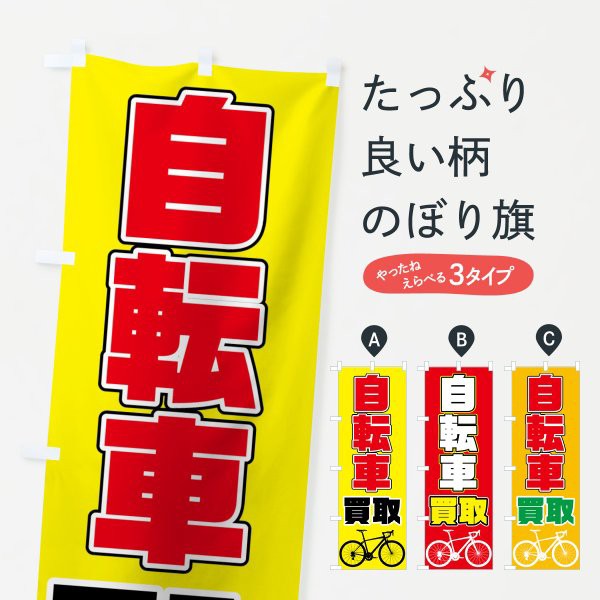 のぼり旗 自転車買取の通販はau Wowma!（ワウマ） - グッズプロ｜商品ロットナンバー：345696342