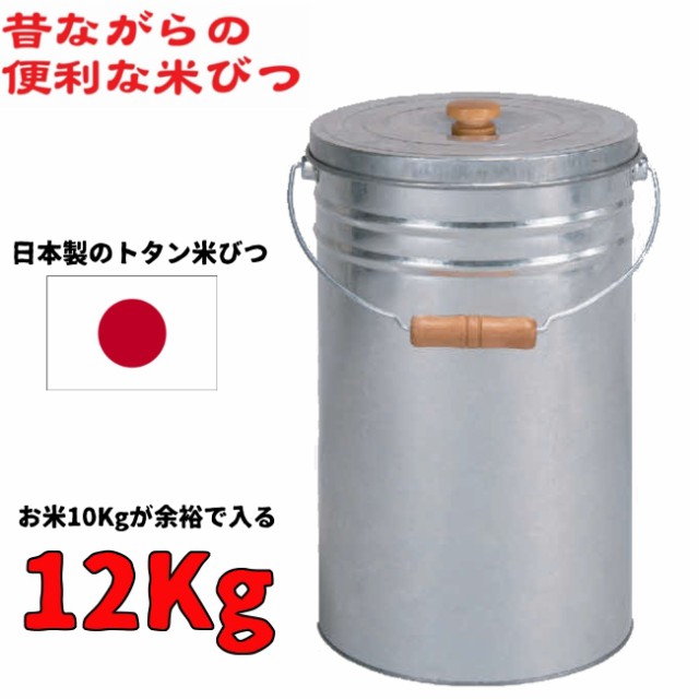 米びつ 10kg おしゃれ トタン 米びつ 12kg 日本製 ブリキ ライス