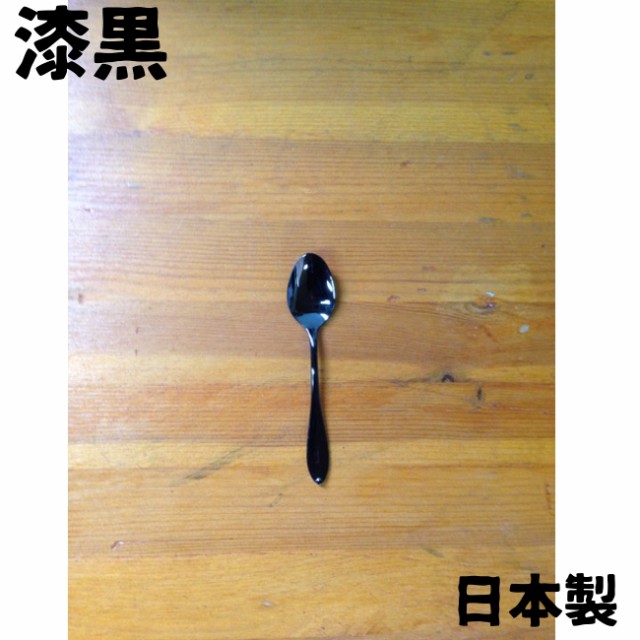 18-8漆黒 コーヒースプーン 日本製カトラリー YOUNG zone 最安値に挑戦