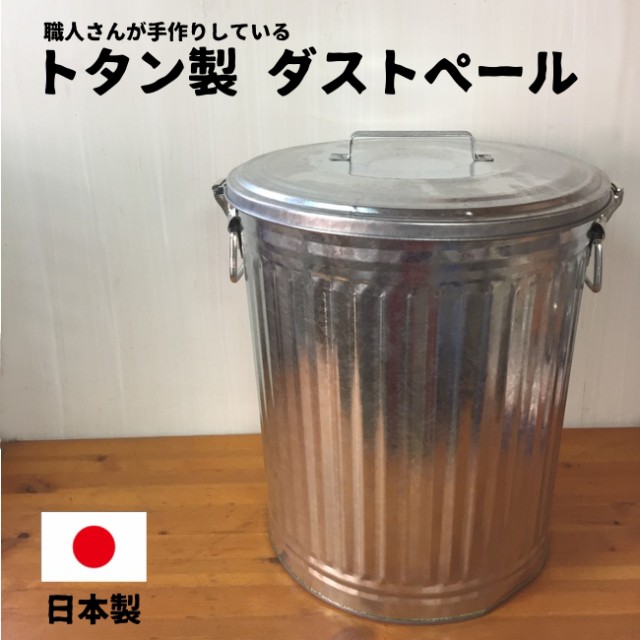 ゴミ箱 ふた付 おしゃれ ダストペール 45リットル トタン製 日本製