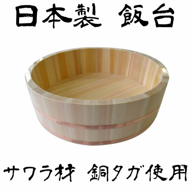 送料無料 早い者勝ち 日本製 飯台 寿司桶 星野工業 木製飯台 45cm 2升 サワラ材 銅タガ 在庫あり 即納 Fcrtt Org