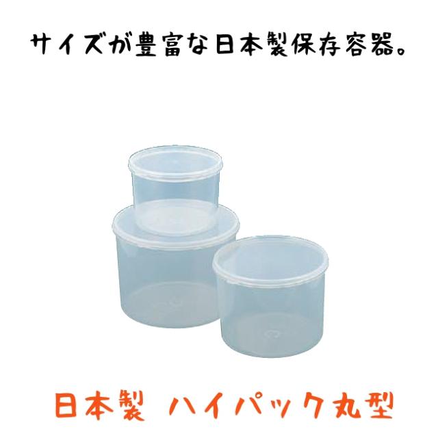 保存容器 日本製 ハイパック丸型 S 42 プラスチック保存容器 保存容器 Young Zone 最安値に挑戦の通販はau Wowma ワウマ やかん屋 商品ロットナンバー 312915113