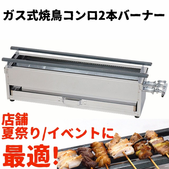 焼き鳥コンロ ガス焼鳥コンロ2本バーナー ゴム足付 ミニ 日本製の通販はau Pay マーケット やかん屋 商品ロットナンバー 312938107