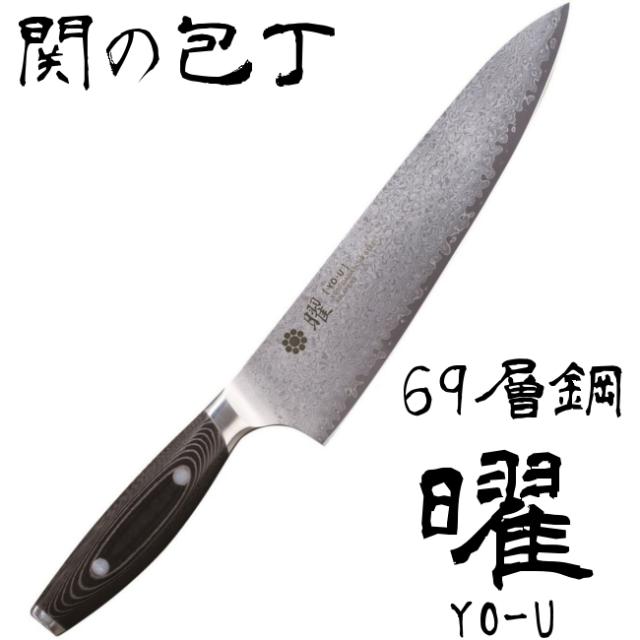 ロングセラー 曜 Yo U 69層鋼 シェフナイフ 日本製 関の包丁 ステンレス包丁 最安値に挑戦 格安人気 Www Iacymperu Org