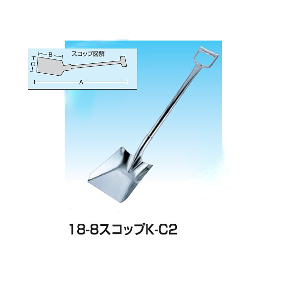 メーカー直送】 １８-８スコップ Ｋ-Ｃ２