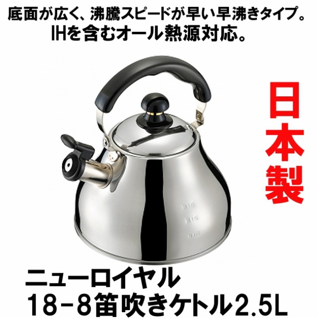 やかん ステンレス おしゃれ Ih 日本製 ニューロイヤル18 8笛吹き