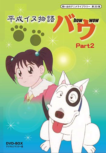 残りわずか 平成イヌ物語バウ Dvd Box デジタルリマスター版 Part2 想い出のアニメラ