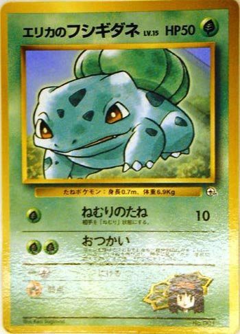 史上最も激安 ポケモンカードゲーム Promo017 エリカのフシギダネｌ 特典付 限定スリ 安いそれに目立つ Lakesnrivers Com