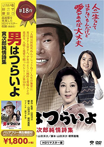 松竹 寅さんシリーズ 男はつらいよ 寅次郎純情詩集 Dvd 中古品 の通販はau Pay マーケット Goodlifestore 商品ロットナンバー