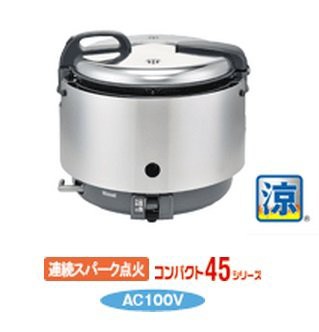 リンナイ ガス炊飯器 業務用炊飯器 1 5升タイプ 卓上型 普及 涼厨