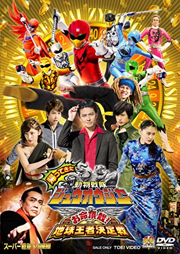 超全集版 中古品 帰ってきた動物戦隊ジュウオウジャー お命頂戴 お命頂戴 中古品 通販 地球王者決定戦 超全集版 中古品 帰ってきた動物戦隊ジュウオウジャー お命頂戴 お命頂戴 中古品 通販 地球王者決定戦